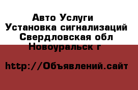 Авто Услуги - Установка сигнализаций. Свердловская обл.,Новоуральск г.